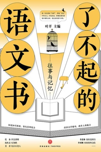 了不起的语文书:往事与记忆