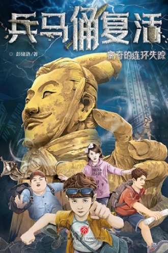 兵马俑复活：离奇的连环失踪