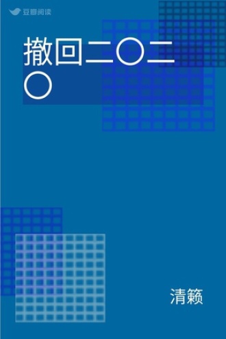 撤回二〇二〇