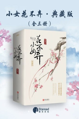小女花不弃·典藏版（全三册）