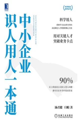 中小企业识人用人一本通