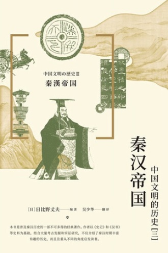 秦汉帝国图书封面
