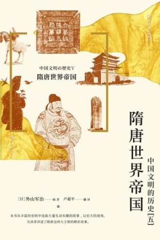 隋唐世界帝国图书封面