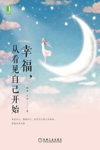 幸福,从看见自己开始