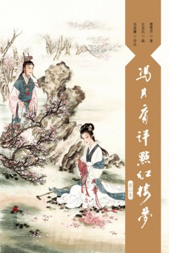 冯其庸评点红楼梦（第二卷）