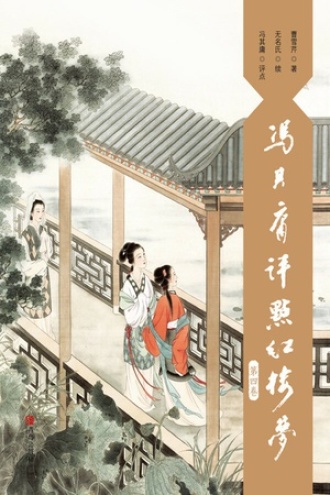 冯其庸评点红楼梦(第四卷)