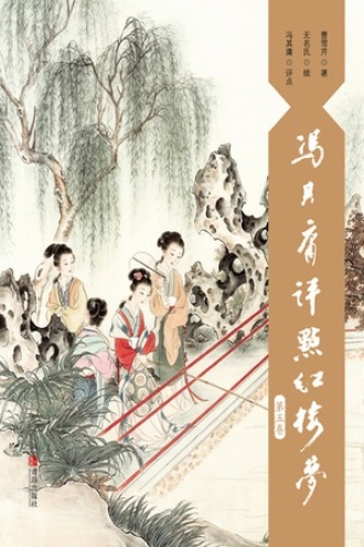 冯其庸评点红楼梦（第五卷）
