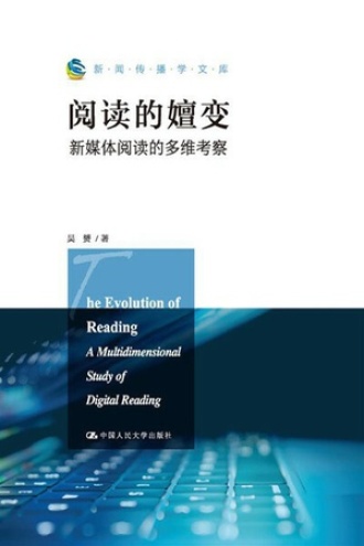 阅读的嬗变:新媒体阅读的多维考察