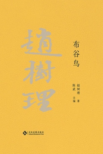 赵树理文集：布谷鸟