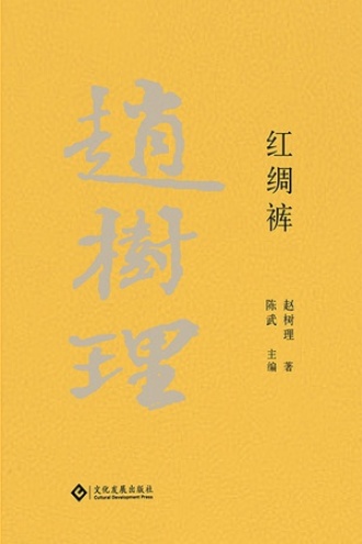 赵树理文集：红绸裤