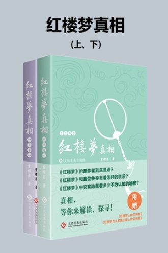 《红楼梦》真相（上、下）
