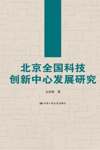 北京全国科技创新中心发展研究