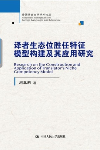 译者生态位胜任特征模型构建及其应用研究
