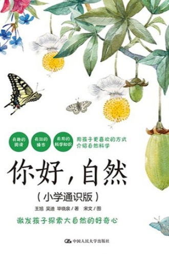 你好，自然（小学通识版）