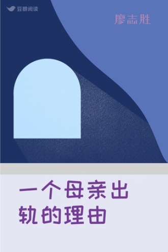 一个母亲出轨的理由