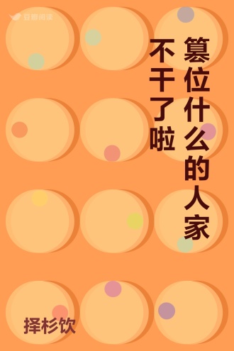 篡位什么的人家不干了啦