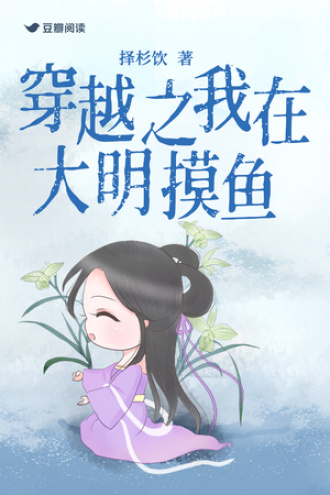 穿越之我在大明摸鱼