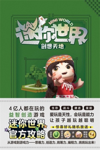 迷你世界创想天地：未来生存大师（官方攻略1）