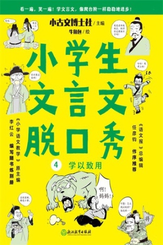 小学生文言文脱口秀4：学以致用