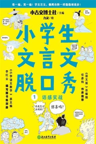 小学生文言文脱口秀1：语感实战