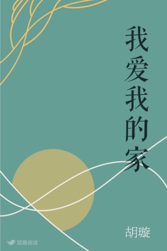 我爱我的家