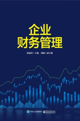 企业财务管理