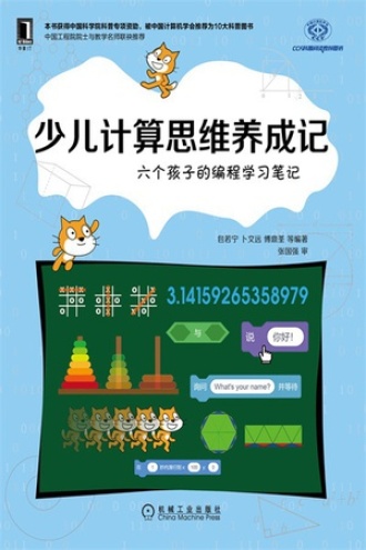 少儿计算思维养成记