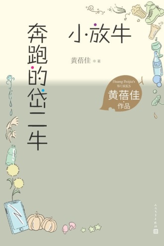 奔跑的岱二牛·小放牛