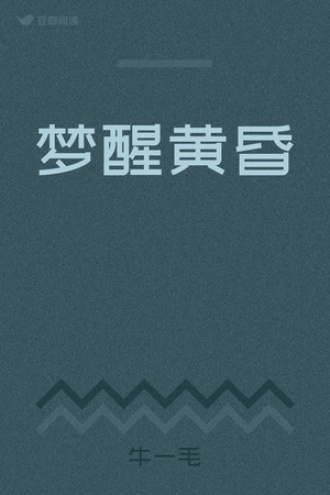 梦醒黄昏