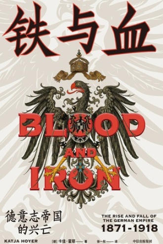 铁与血：德意志帝国的兴亡（1871-1918）