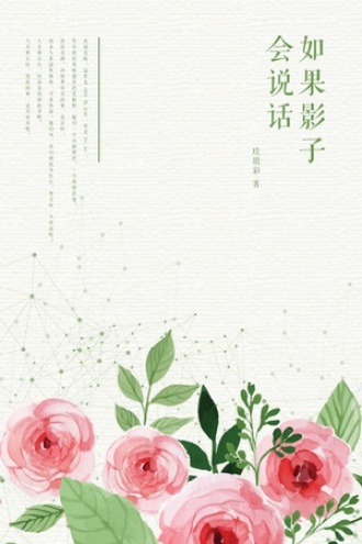 如果影子会说话