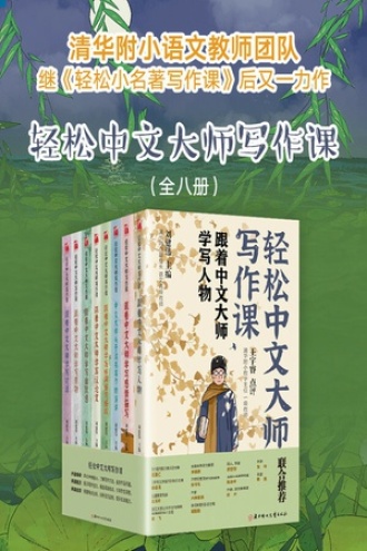 轻松中文大师写作课（套装共8册）