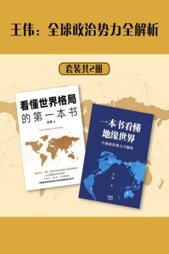 王伟:全球政治势力全解析(套装共2册)