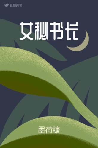 女秘书长