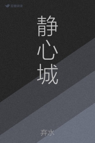 静心城