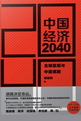 中国经济2040(第2版)