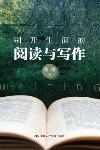 别开生面的阅读与写作