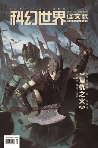 《科幻世界·译文版》2021年12期