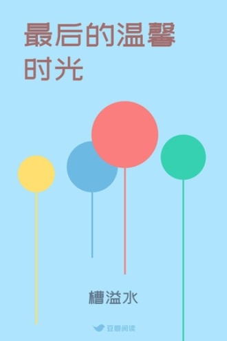最后的温馨时光