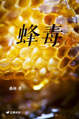 蜂毒