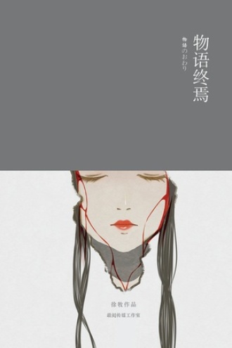 物语终焉