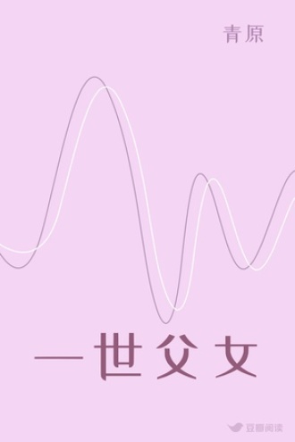 一世父女