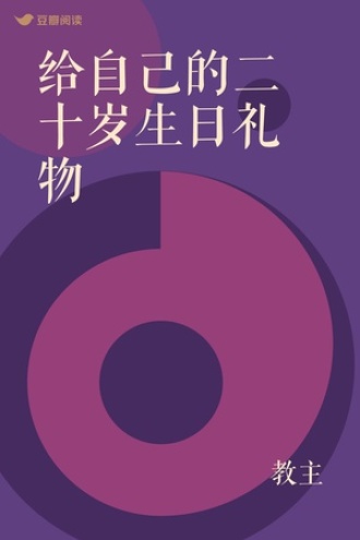 给自己的二十岁生日礼物