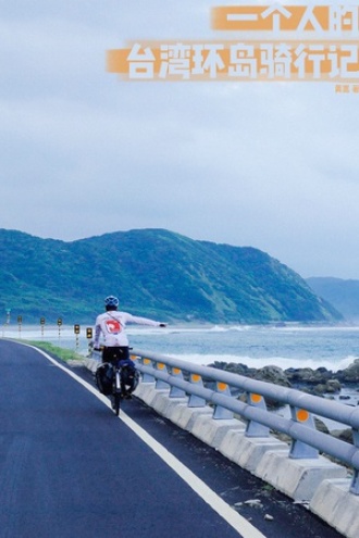一个人的台湾环岛骑行记