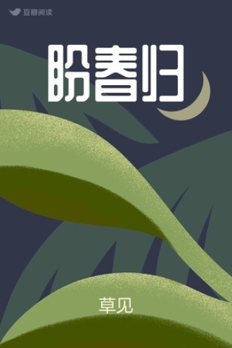 盼春归
