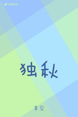 独秋