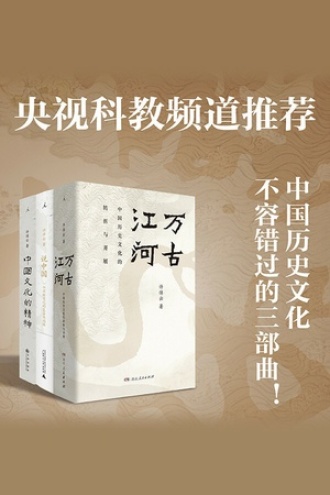 许倬云中国文化三部曲(套装共3册)