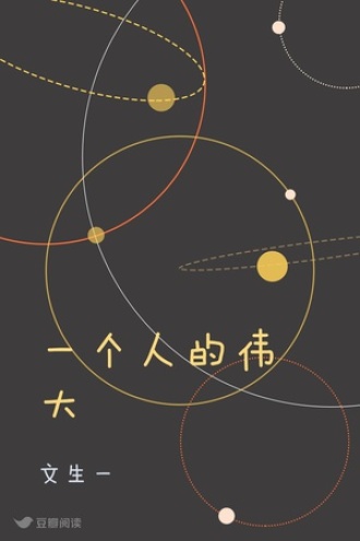 一个人的伟大