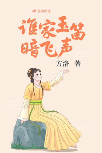 谁家玉笛暗飞声