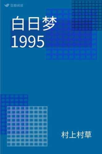 白日梦1995